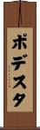 ポデスタ Scroll