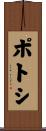 ポトシ Scroll