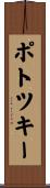ポトツキー Scroll