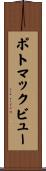 ポトマックビュー Scroll