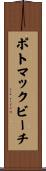ポトマックビーチ Scroll