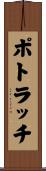 ポトラッチ Scroll