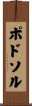 ポドソル Scroll