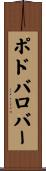 ポドバロバー Scroll
