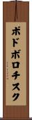 ポドボロチスク Scroll