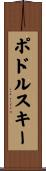 ポドルスキー Scroll