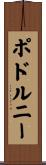 ポドルニー Scroll