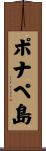ポナペ島 Scroll