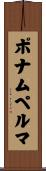 ポナムペルマ Scroll