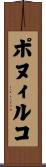 ポヌィルコ Scroll