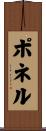 ポネル Scroll