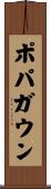 ポパガウン Scroll