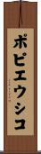 ポピエウシコ Scroll