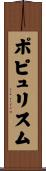 ポピュリスム Scroll