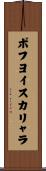 ポフヨイスカリャラ Scroll