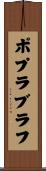 ポプラブラフ Scroll