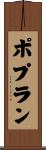 ポプラン Scroll
