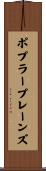 ポプラープレーンズ Scroll