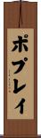 ポプレイ Scroll