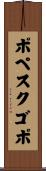 ポペスクゴポ Scroll