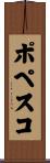 ポペスコ Scroll