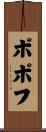 ポポフ Scroll