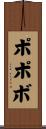 ポポボ Scroll