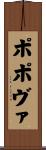 ポポヴァ Scroll