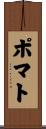 ポマト Scroll