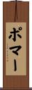 ポマー Scroll