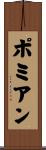 ポミアン Scroll