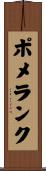 ポメランク Scroll