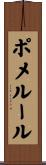 ポメルール Scroll