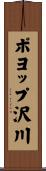 ポヨップ沢川 Scroll