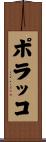 ポラッコ Scroll