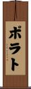 ポラト Scroll