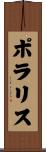 ポラリス Scroll