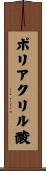 ポリアクリル酸 Scroll