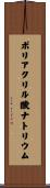 ポリアクリル酸ナトリウム Scroll