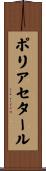 ポリアセタール Scroll