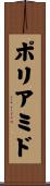 ポリアミド Scroll