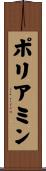 ポリアミン Scroll