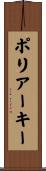 ポリアーキー Scroll