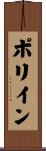 ポリイン Scroll