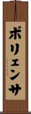 ポリェンサ Scroll