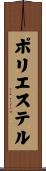 ポリエステル Scroll