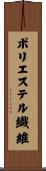 ポリエステル繊維 Scroll