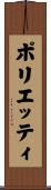 ポリエッティ Scroll