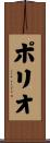 ポリオ Scroll