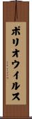 ポリオウイルス Scroll